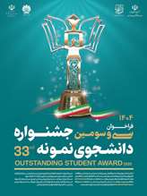 فراخوان سی و سومین دوره جشنواره دانشجوی نمونه 